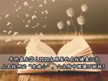 年終盤點③丨2020太原簽約名校樓盤匯總，上名校何必“老破小”，山大附中燃爆萬柏林！? 