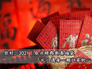 你好，2021丨辰興頤郡新春福袋，「禮」遇每一顆歸家的心 