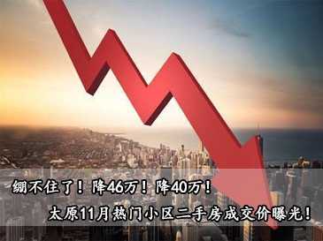 繃不住了！降46萬！降40萬！太原11月熱門小區(qū)二手房成交價曝光！