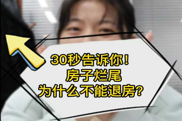 30秒告訴你！房子爛尾為什么不能退房？ 