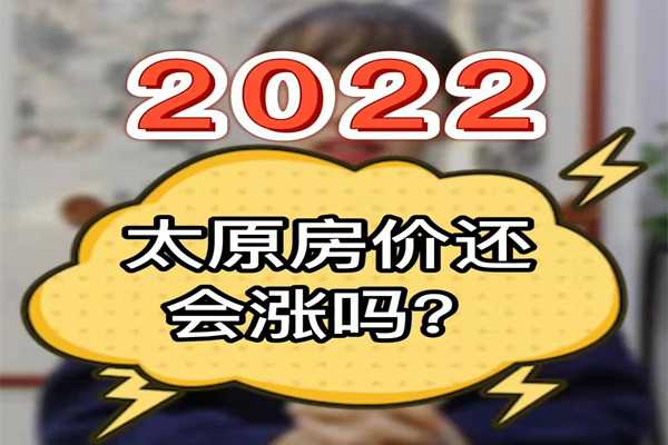 2020太原房價還會漲嗎？ 