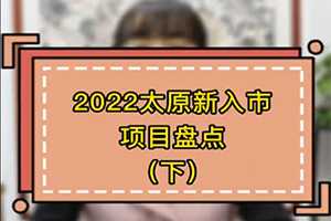 2022太原即將入市重磅項目盤點(diǎn)(下) 