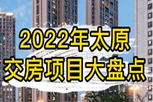 2022年太原交房項目大盤點(diǎn) 