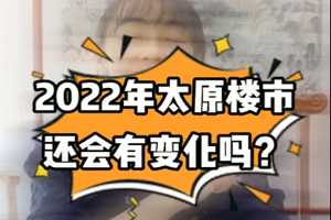 2022年太原樓市還會有變化嗎？ 