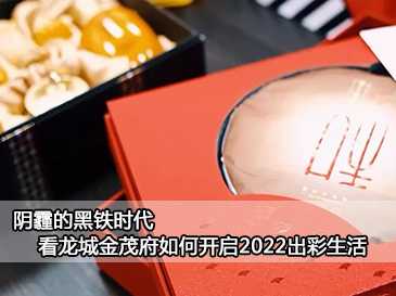 陰霾的黑鐵時代，看龍城金茂府如何開啟2022出彩生活