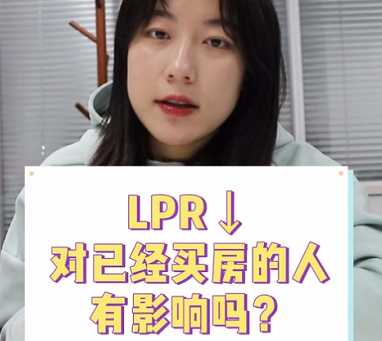 【牙套妹說房】LPR降了 對(duì)已經(jīng)買房的人有影響嗎？ 