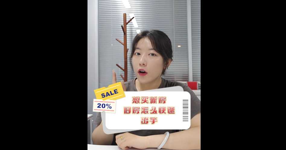 【牙套妹說房】想買新房，舊房怎么快速出手？ 