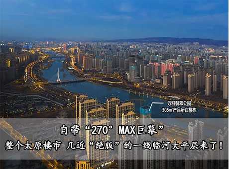 自帶“270°MAX巨幕” | 整個(gè)太原樓市 幾近“絕版”的一線臨河大平層來了！ 