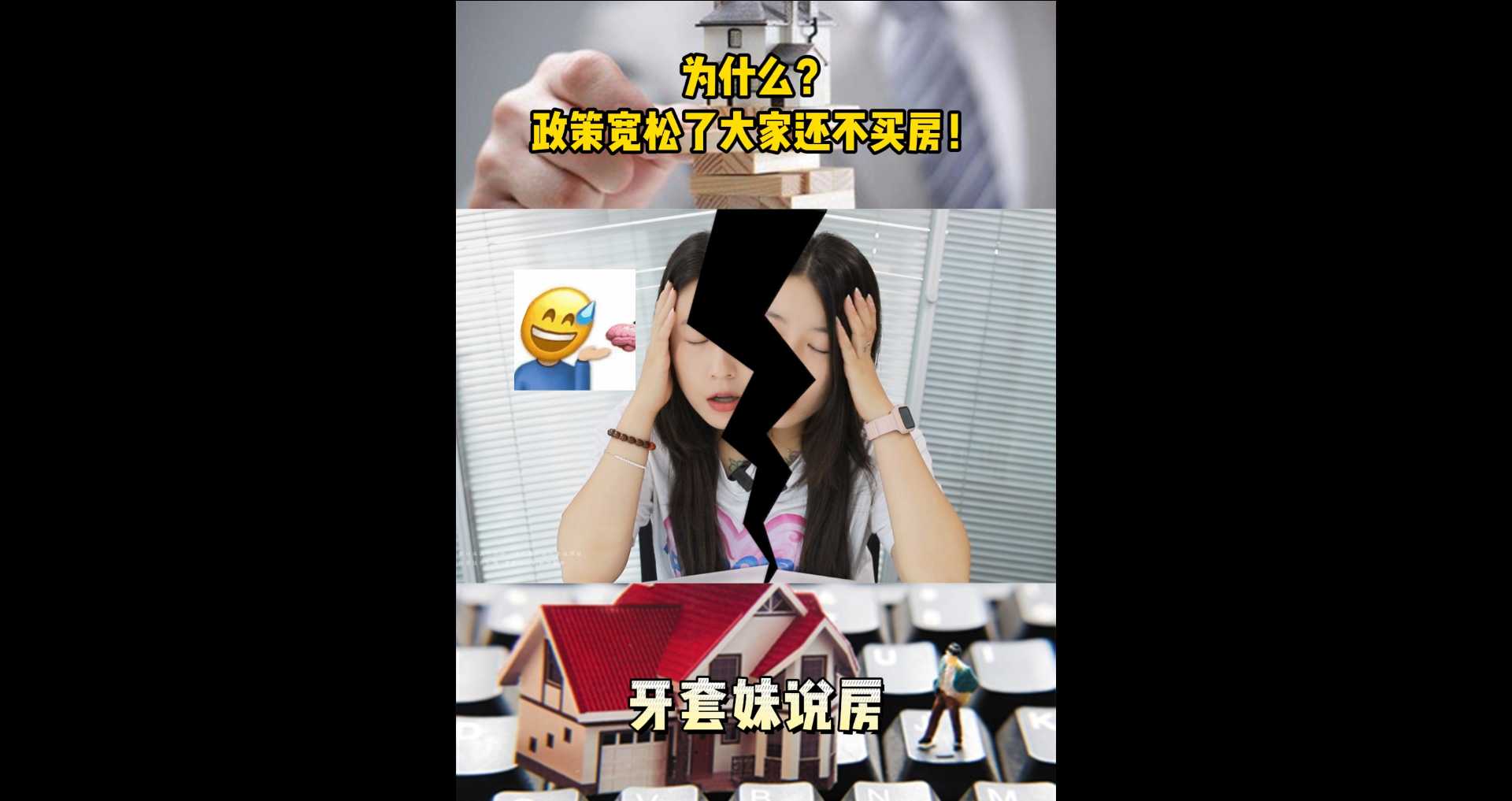 【牙套妹說房】為什么？政策寬松了，大家還不買房！ 