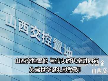 山西交控置地 與偉大時代奮進(jìn)同行，為盛世華誕禮獻(xiàn)贊歌！