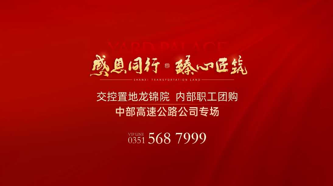 【太原樓市聚焦】『交控集團(tuán)內(nèi)部企業(yè)團(tuán)購(gòu)』 助力職工溫暖安家 